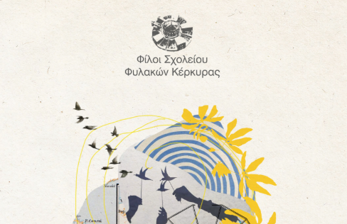 Τέχνη σε περιβάλλοντα εγκλεισμού. Απ’ τον έναν τόπο στον άλλον