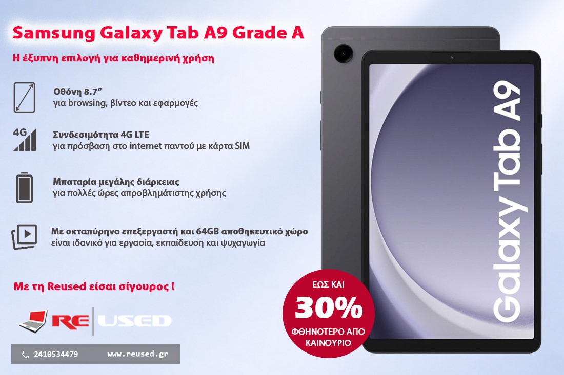 Προσφορά εβδομάδας: Samsung Galaxy Tab A9 4G σε εξαιρετική τιμή από το reused.gr