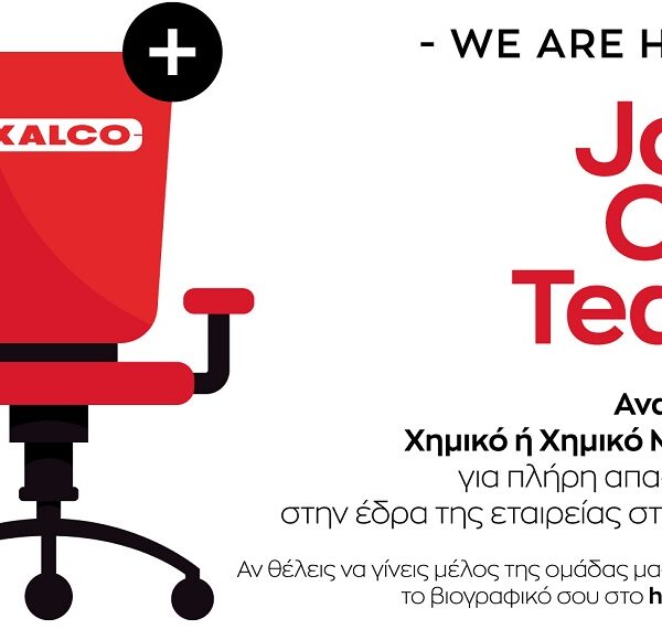 Η ΕΞΑΛΚΟ Α.Ε. αναζητά Χημικό ή Χημικό Μηχανικό