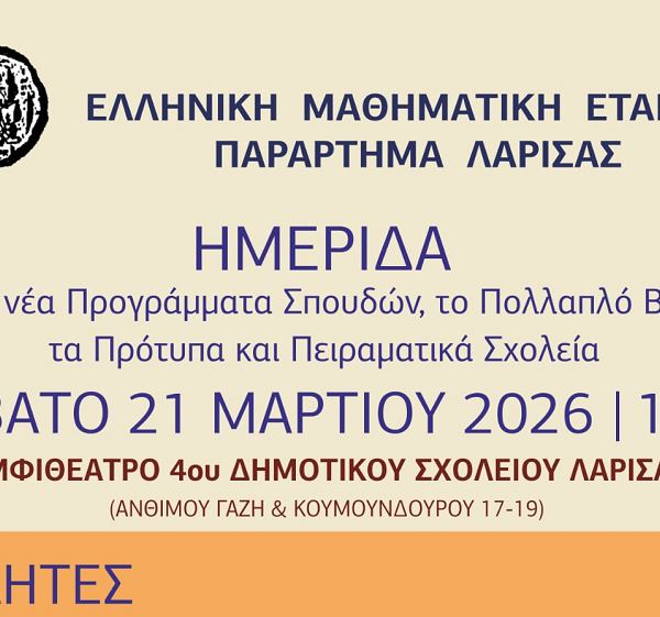 Ημερίδα της Μαθηματικής Εταιρίας στη Λάρισα