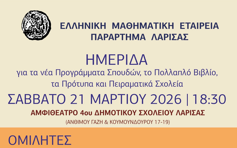 Ημερίδα της Μαθηματικής Εταιρίας στη Λάρισα