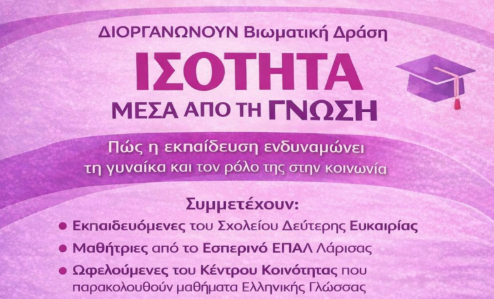 Δήμος Λαρισαίων: «Ισότητα μέσα από τη γνώση» – Βιωματική δράση για την ενδυνάμωση των γυναικών μέσω της εκπαίδευσης
