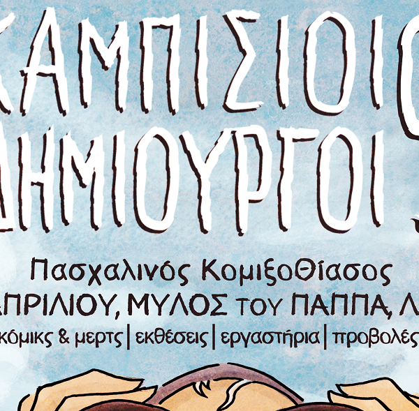 Καμπίσιοι Δημιουργοί 9 | Πασχαλινός Κομιξοθίασος στο Μύλο του Παππά