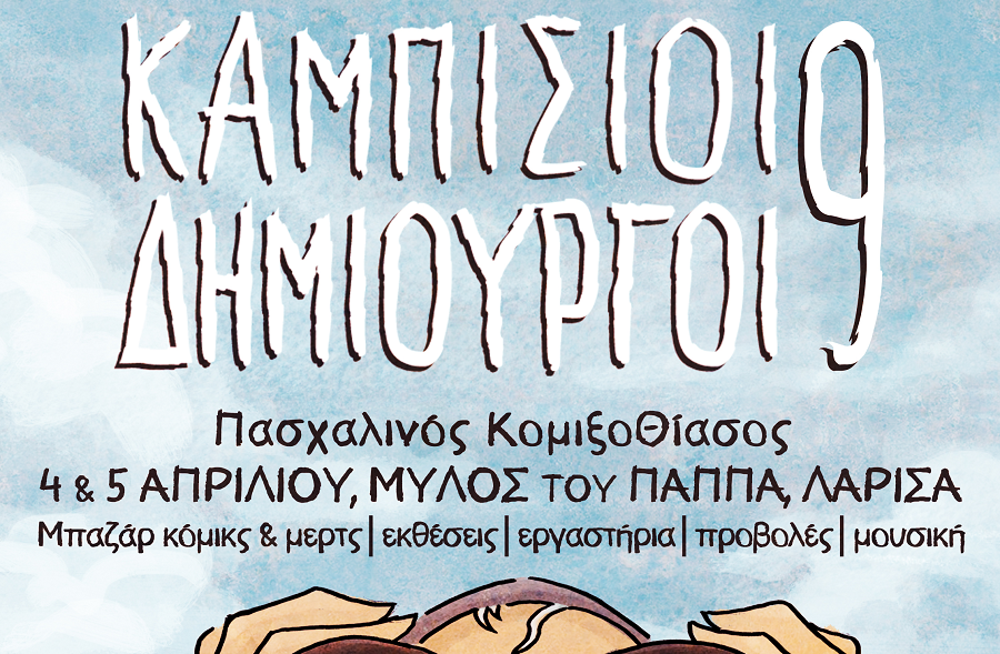 Καμπίσιοι Δημιουργοί 9 | Πασχαλινός Κομιξοθίασος στο Μύλο του Παππά