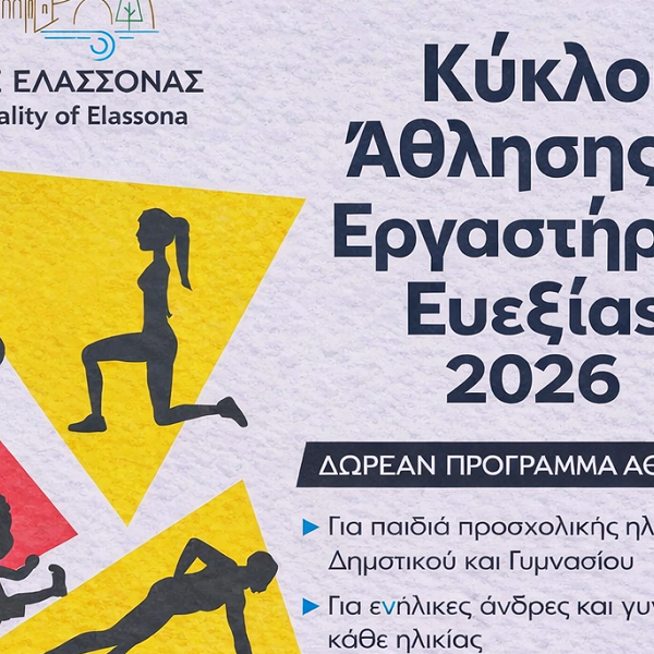 Δήμος Ελασσόνας: Μέχρι τις 13/3 οι αιτήσεις για τους Κύκλους Άθλησης και τα Εργαστήρια Ευεξίας