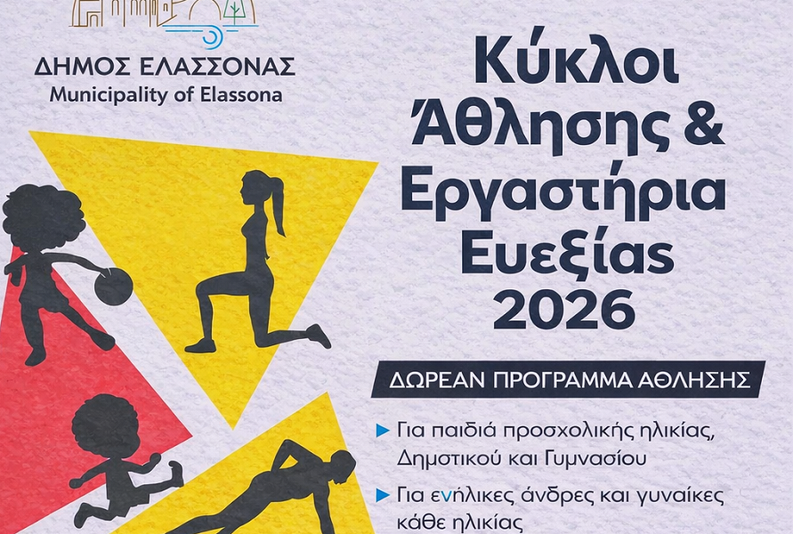 Δήμος Ελασσόνας: Μέχρι τις 13/3 οι αιτήσεις για τους Κύκλους Άθλησης και τα Εργαστήρια Ευεξίας