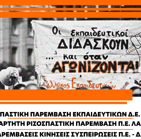 Εκδήλωση για το δημόσιο σχολείο και τον εκπαιδευτικό