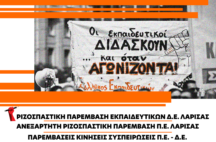 Εκδήλωση για το δημόσιο σχολείο και τον εκπαιδευτικό