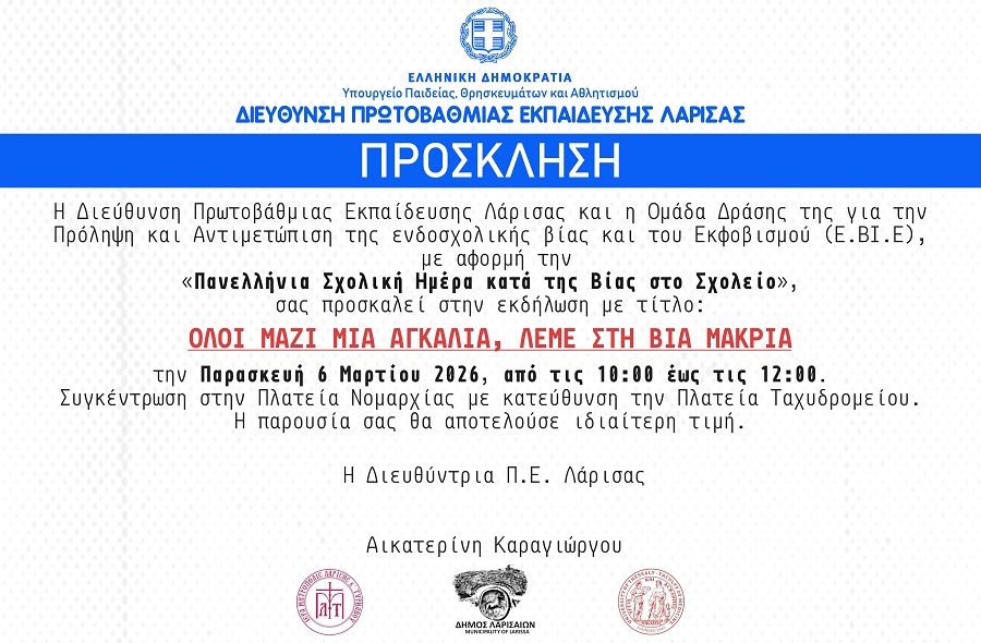 Μαθητική εκδήλωση της Δ.Π.Ε. Λάρισας για την Πανελλήνια Ημέρα κατά της Βίας στο Σχολείο