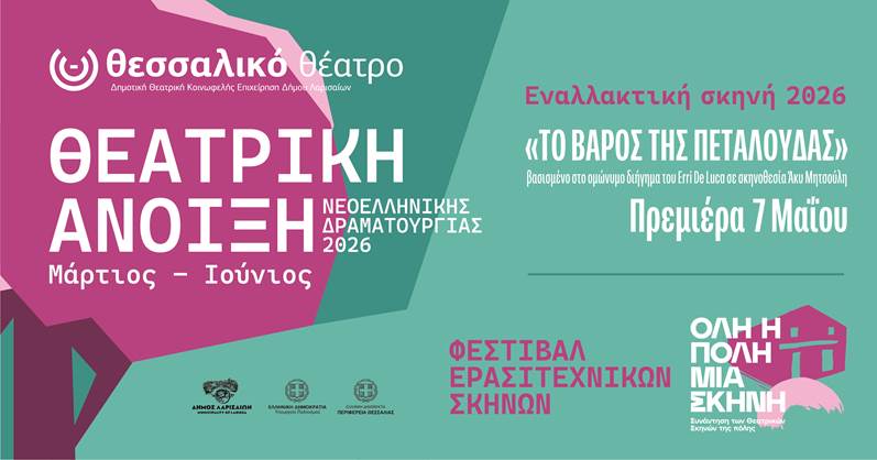 Θεατρική Άνοιξη Νεοελληνικής Δραματουργίας από το Θεσσαλικό