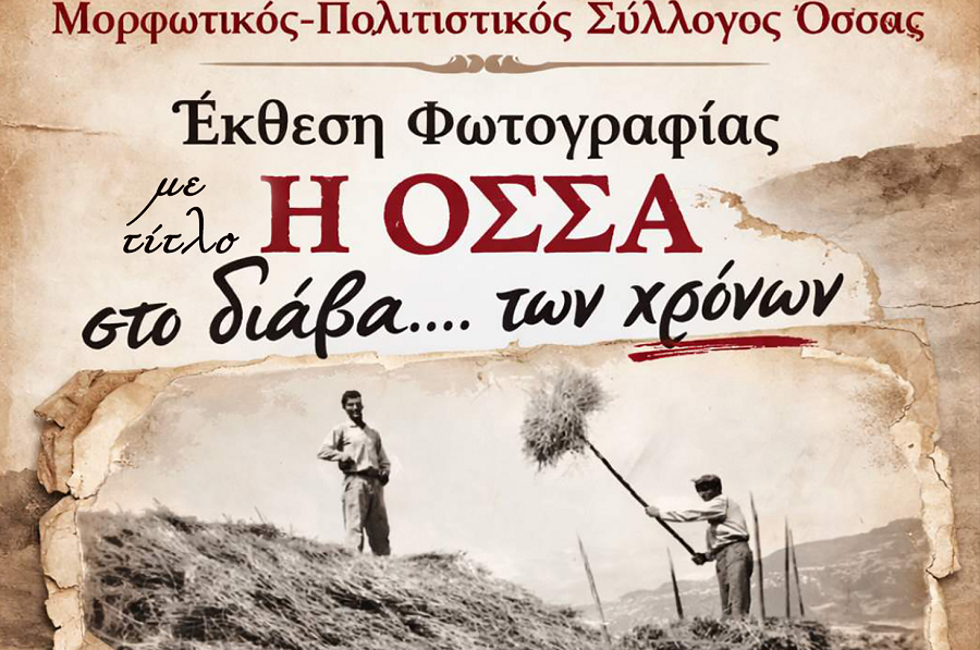 Έκθεση φωτογραφίας «Η Όσσα στο διάβα… των χρόνων» στο Χατζηγιάννειο Πνευματικό Κέντρο Λάρισας