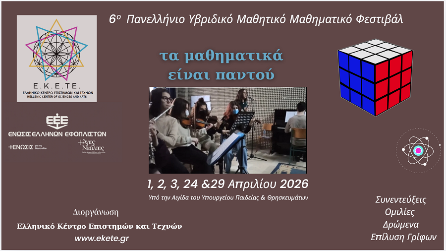 Την Τρίτη η έναρξη του 6ου Πανελλήνιου Μαθητικού Μαθηματικού Φεστιβάλ «Τα Μαθηματικά Είναι Παντού»