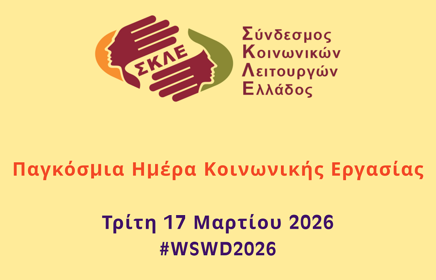 Κοινωνικοί λειτουργοί σε μια κοινωνία που δεν λειτουργεί…