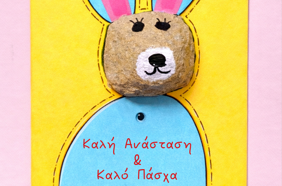 Πασχαλινές Κάρτες από τον Σύλλογο Αυτισμού Λάρισας