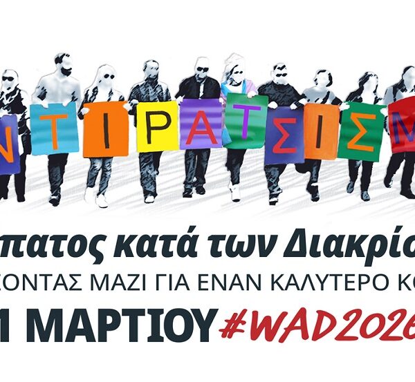 Μηνύματα ενάντια στον ρατσισμό και τις διακρίσεις από το «SolidarityNow» και τοπικούς φορείς, στη Λάρισα.