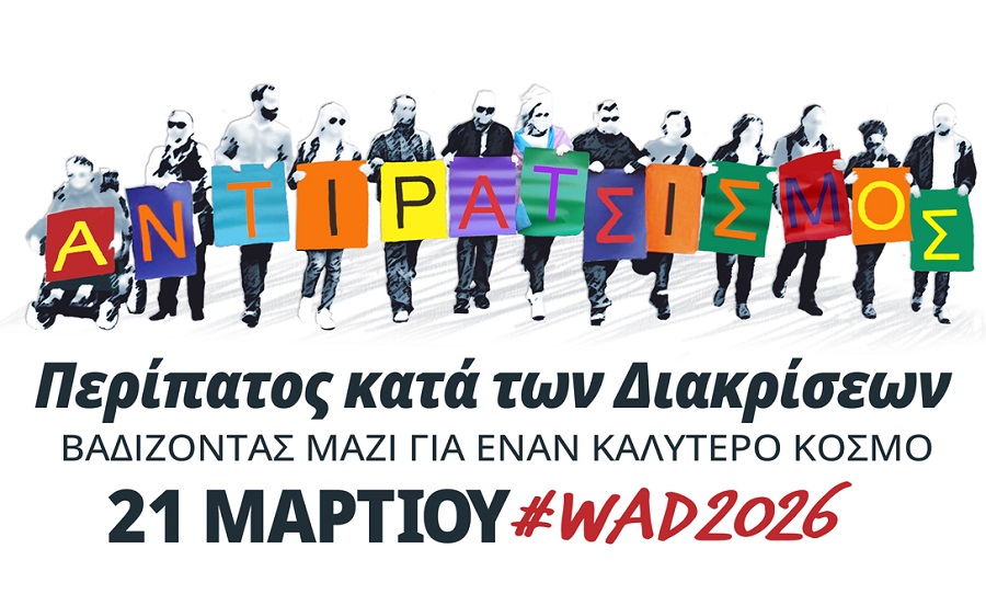 Μηνύματα ενάντια στον ρατσισμό και τις διακρίσεις από το «SolidarityNow» και τοπικούς φορείς, στη Λάρισα.