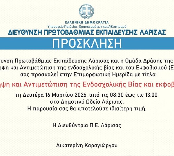 Επιμορφωτική Ημερίδα της Δ.Π.Ε. Λάρισας για την “Πρόληψη και Αντιμετώπιση της Ενδοσχολικής Βίας και του Εκφοβισμού”