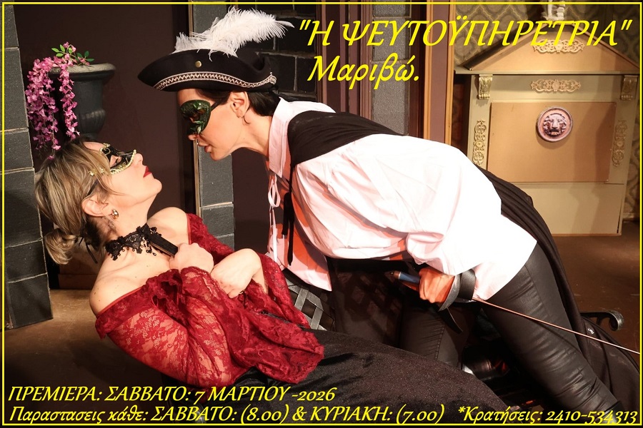 Σήμερα η πρεμιέρα της κωμωδίας του Μαριβώ: «Η Ψευτοϋπηρέτρια»