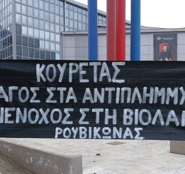 Πανό του Ρουβίκωνα κατά του περιφερειάρχη Θεσσαλίας Δ. Κουρέτα