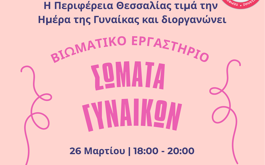 Βιωματικό εργαστήριο «Σώματα Γυναικών» για την ισότητα των φύλων