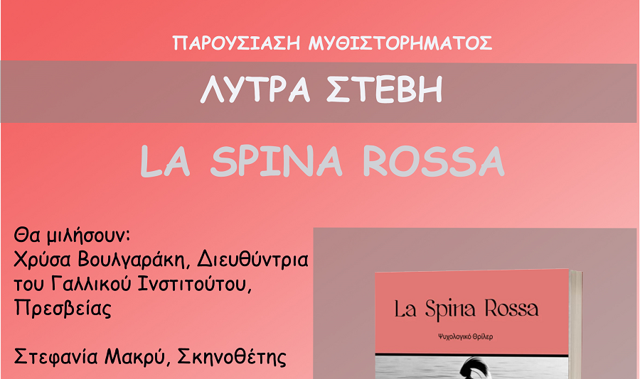 Παρουσιάζεται στη Λάρισα το νέο μυθιστόρημα της Στέβης Λύτρα “La Spina Rossa”