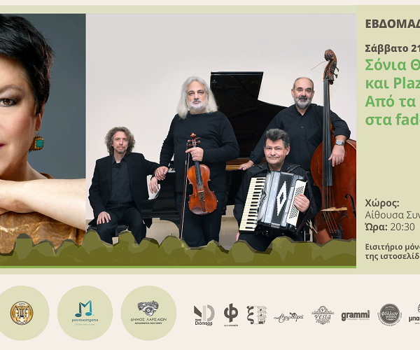 Tango και Fado: δύο μουσικοί κόσμοι γεμάτοι πάθος και νοσταλγία στο Μουσικότροπο