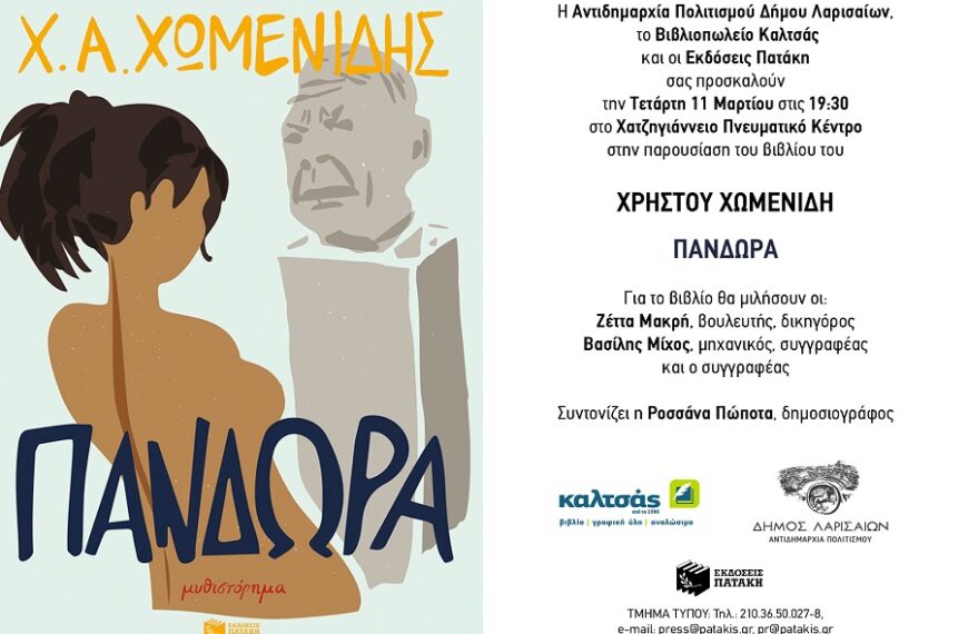 Παρουσιάζεται το βιβλίο του Χρήστου Χωμενίδη “Πανδώρα” την Τετάρτη