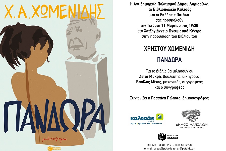 Παρουσιάζεται το βιβλίο του Χρήστου Χωμενίδη “Πανδώρα” την Τετάρτη