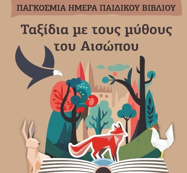 Εκδήλωση για το παιδικό βιβλίο στο αρχοντικό Καράσσου στον Τύρναβο