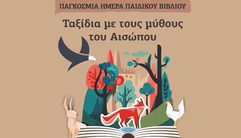 Εκδήλωση για το παιδικό βιβλίο στο αρχοντικό Καράσσου στον Τύρναβο