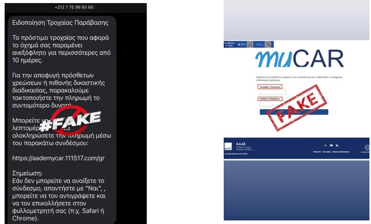 Εκ νέου απόπειρα εξαπάτησης πολιτών με απατηλά SMS για δήθεν τροχονομικές παραβάσεις