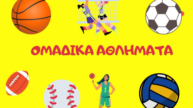 Οι νικήτριες ομάδες στη Β’ φάση σχολικών αγώνων Λυκείων σε ομαδικά αθλήματα