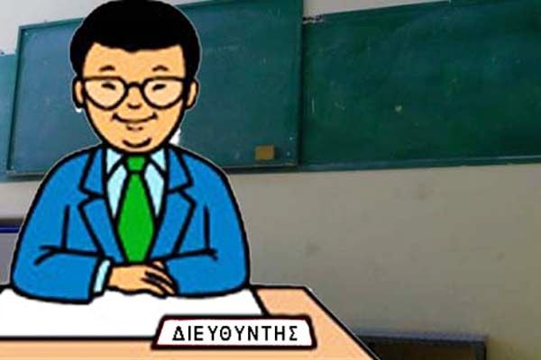 Πρωτοβουλία διευθυντών και εκπαιδευτικών: Η αλήθεια των εγγράφων απέναντι στα επικοινωνιακά τεχνάσματα