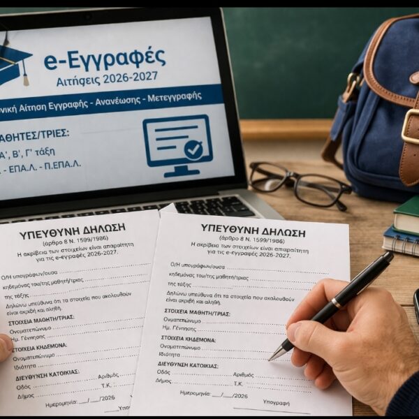 e-Εγγραφές 2026-2027: Τι πρέπει να κάνουν άμεσα οι γονείς για την εγγραφή των μαθητών στο Λύκειο