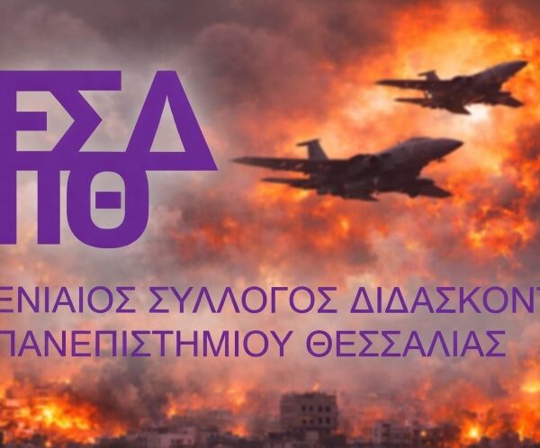 Όχι άλλοι πόλεμοι – Καμία συμμετοχή της Ελλάδας – Τα Πανεπιστήμια στη μάχη για την Ειρήνη