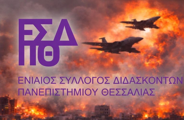 Όχι άλλοι πόλεμοι – Καμία συμμετοχή της Ελλάδας – Τα Πανεπιστήμια στη μάχη για την Ειρήνη