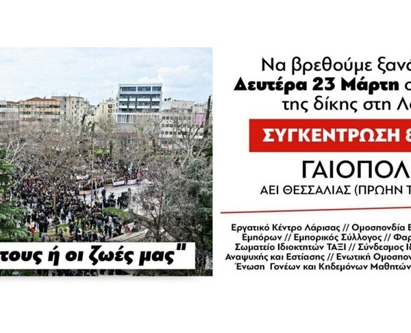 Φορείς της Λάρισας: Το έγκλημα αυτό δεν θα συγκαλυφθεί!