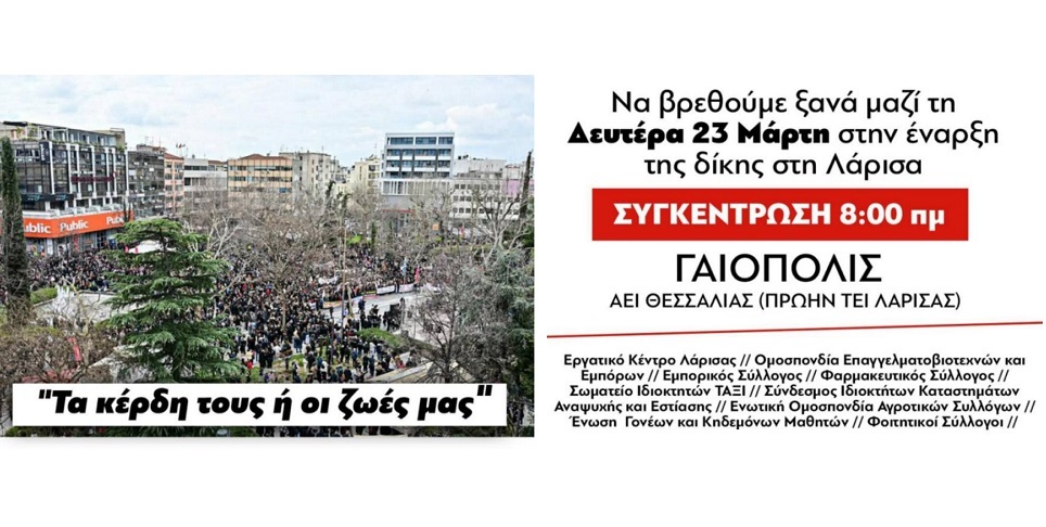 Φορείς της Λάρισας: Το έγκλημα αυτό δεν θα συγκαλυφθεί!