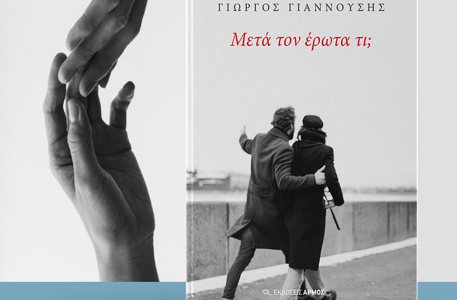 Σήμερα Σάββατο η παρουσίαση βιβλίου «Μετά τον Έρωτα Τι;» στους Γόννους