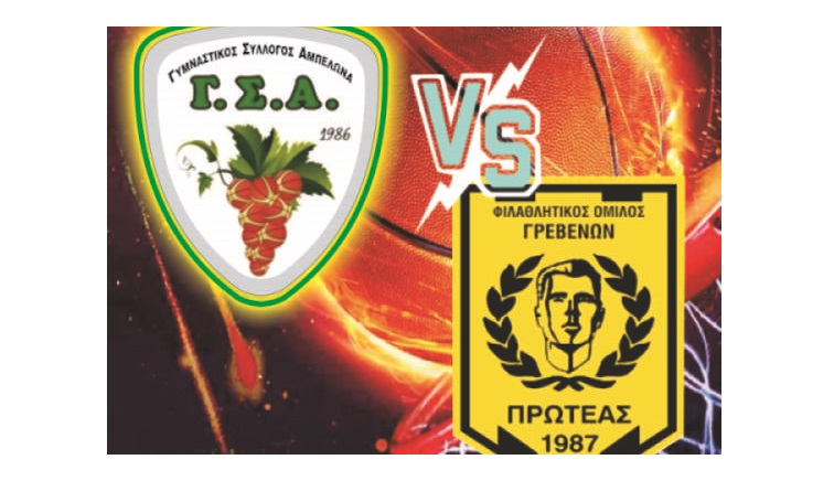 Μεγάλο παιχνίδι σήμερα μεταξύ Γ.Σ. Αμπελώνα και Πρωτέα Γρεβενών