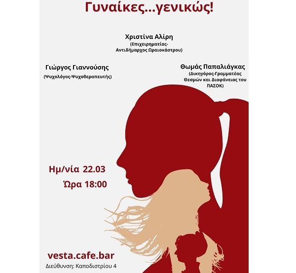 Εκδήλωση με τίτλο «γυναίκες γενικώς» διοργανώνει σήμερα Κυριακή ο Θωμάς Παπαλιάγκας