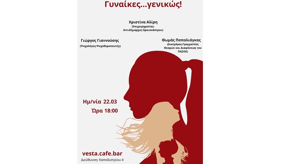Εκδήλωση με τίτλο «γυναίκες γενικώς» διοργανώνει ο Θωμάς Παπαλιάγκας