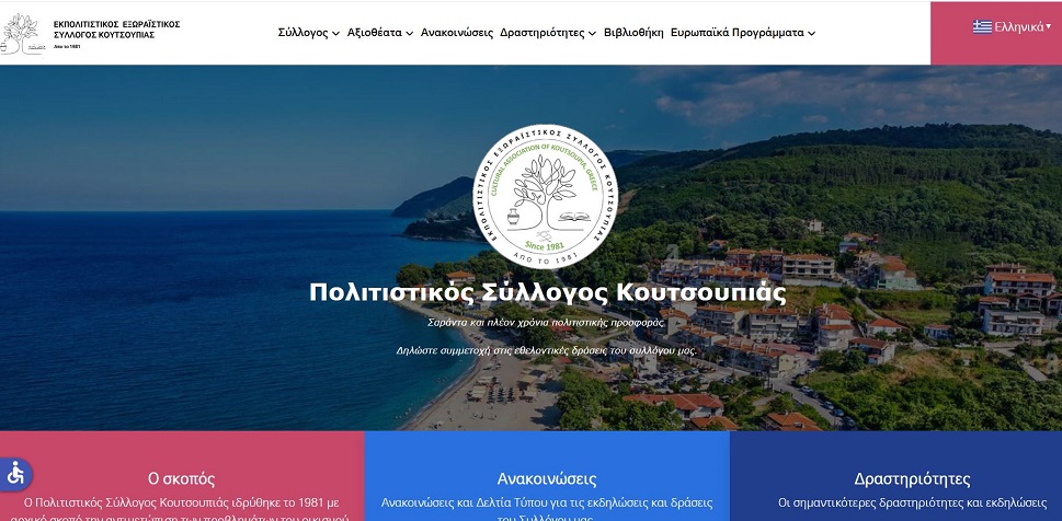 Τη δική του ιστοσελίδα απέκτησε ο Πολιτιστικός Σύλλογος Κουτσουπιάς