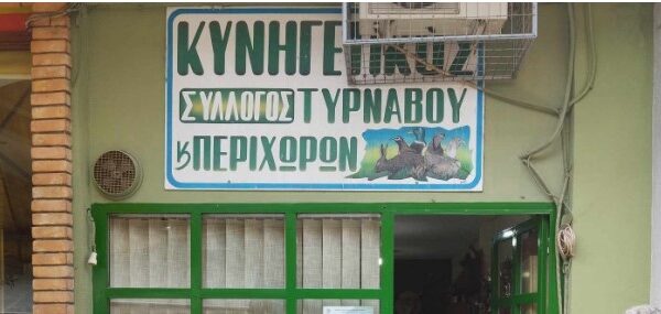 Συνέλευση και εκλογές στον Κυνηγετικό Σύλλογο Τυρνάβου