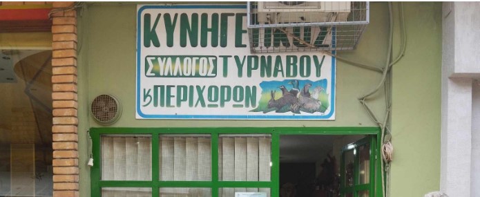 Συνέλευση και εκλογές στον Κυνηγετικό Σύλλογο Τυρνάβου