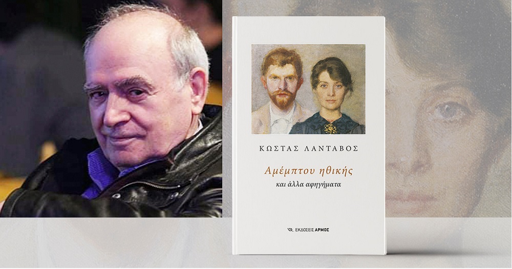 Παρουσιάζεται το βιβλίο του Κώστα Λάνταβου στη Λάρισα