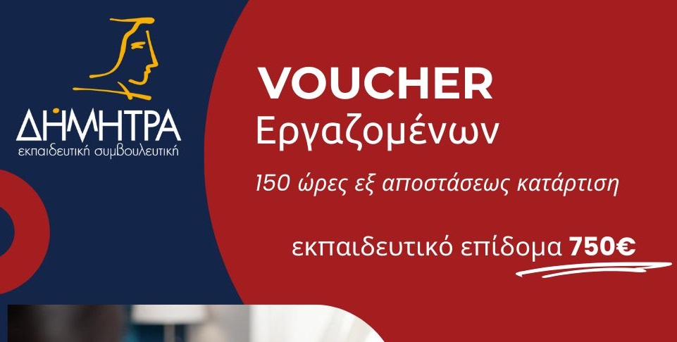 Ανακοινώθηκε το προσωρινό μητρώο ωφελούμενων εργαζόμενων με εκπαιδευτικό επίδομα 750 €