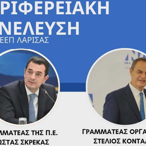 Στη Λάρισα σήμερα οι Κ. Σκρέκας και Σ. Κονταδάκης