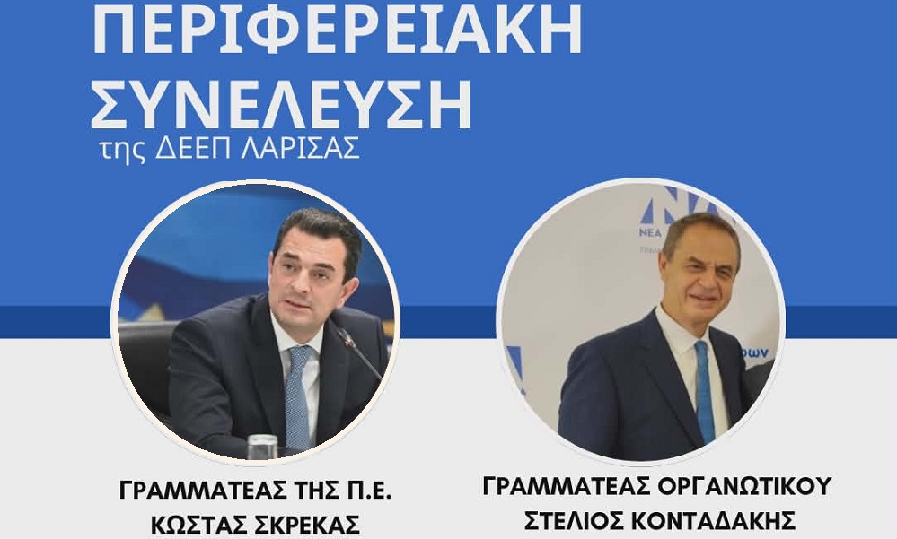Στη Λάρισα σήμερα οι Κ. Σκρέκας και Σ. Κονταδάκης