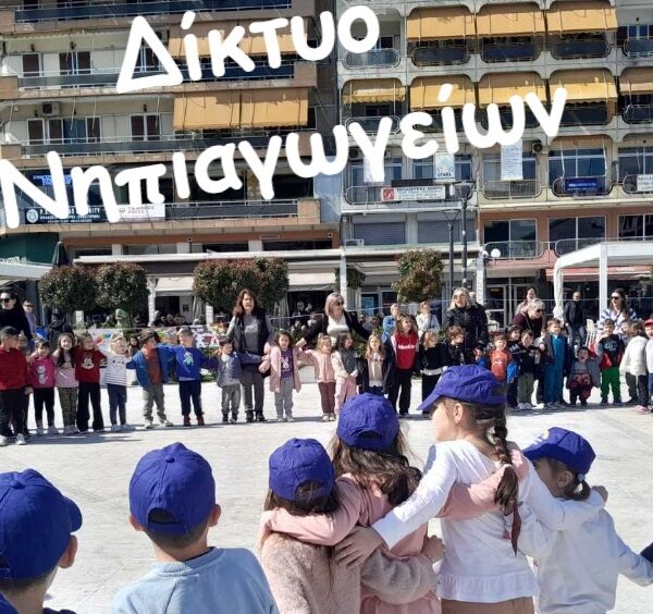 Δράση για την 6η Μαρτίου – Παγκόσμια Ημέρα κατά της Σχολικής Βίας και του Εκφοβισμού